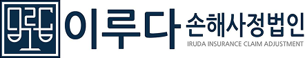 이루다 손해사정 로고
