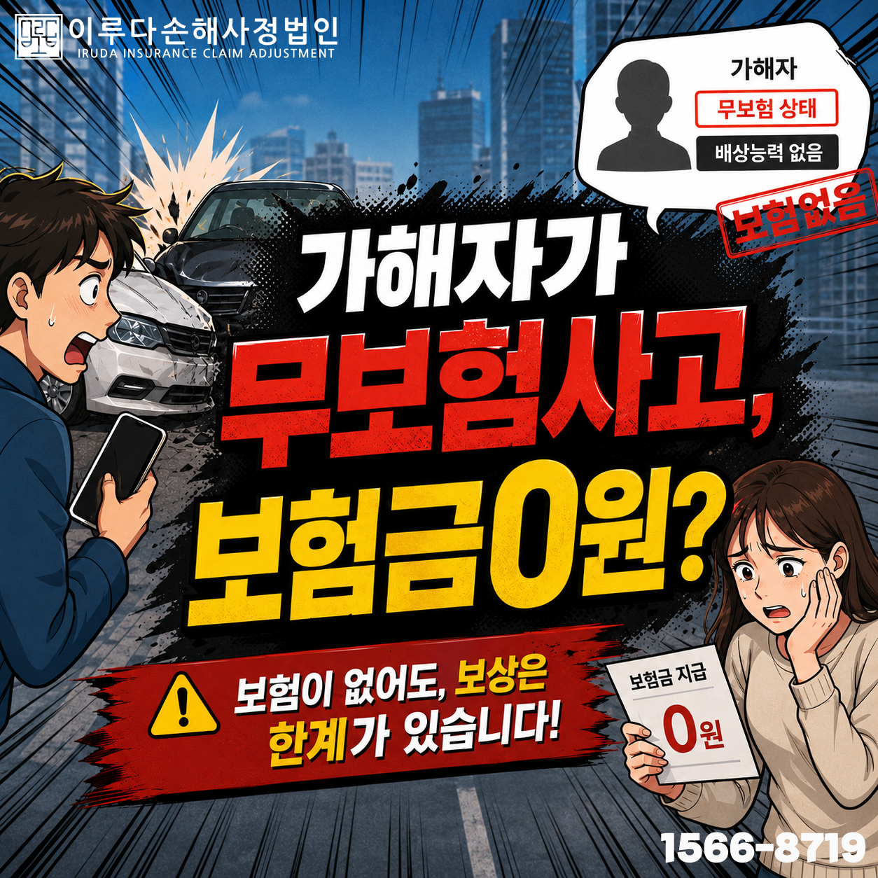 [오혜미 손해사정사] 교통사고 발생 시 가해자가 무보험인경우, 피해자 보험금 받는법!