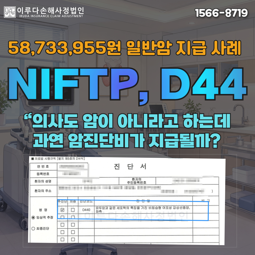 [정지형 손해사정사] 의사도 암이 아니라고 하는데 과연 암진단비가 지급될까? NIFTP(D44), 맹점을 파헤치다 