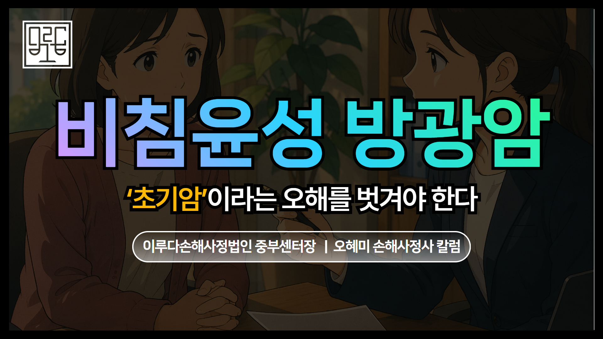 [오혜미 손해사정사 칼럼] 비침윤성 방광암 보험금 분쟁, ‘초기암’이라는 오해를 벗겨야 한다