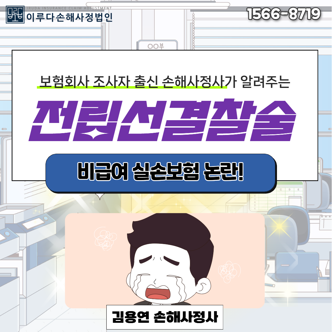 [김용연 손해사정사] 전립선결찰술, 비급여라서 실손보험 안 된다고요? 보험사의 삭감논리!