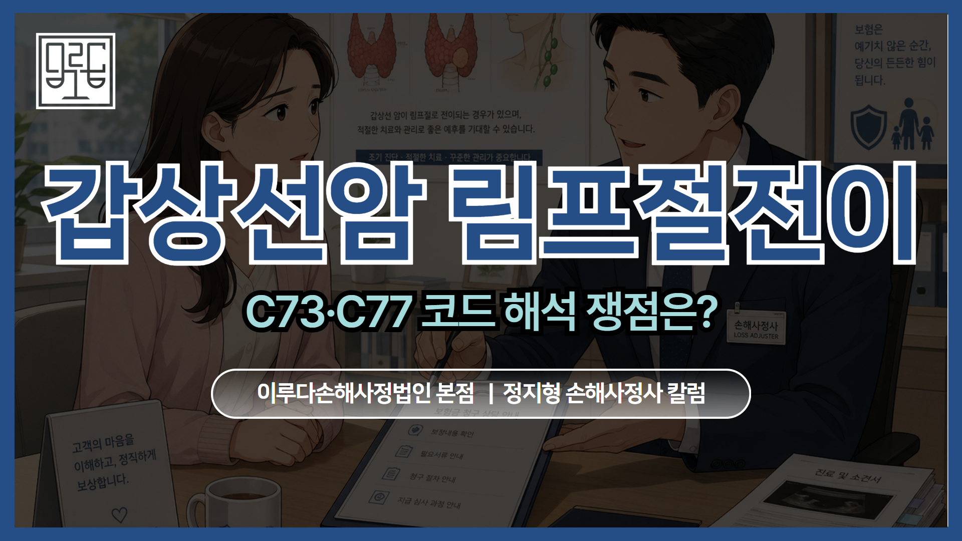 [정지형 손해사정사 칼럼] 갑상선암 림프절전이 보험금 분쟁, C73·C77 코드 해석 쟁점은?