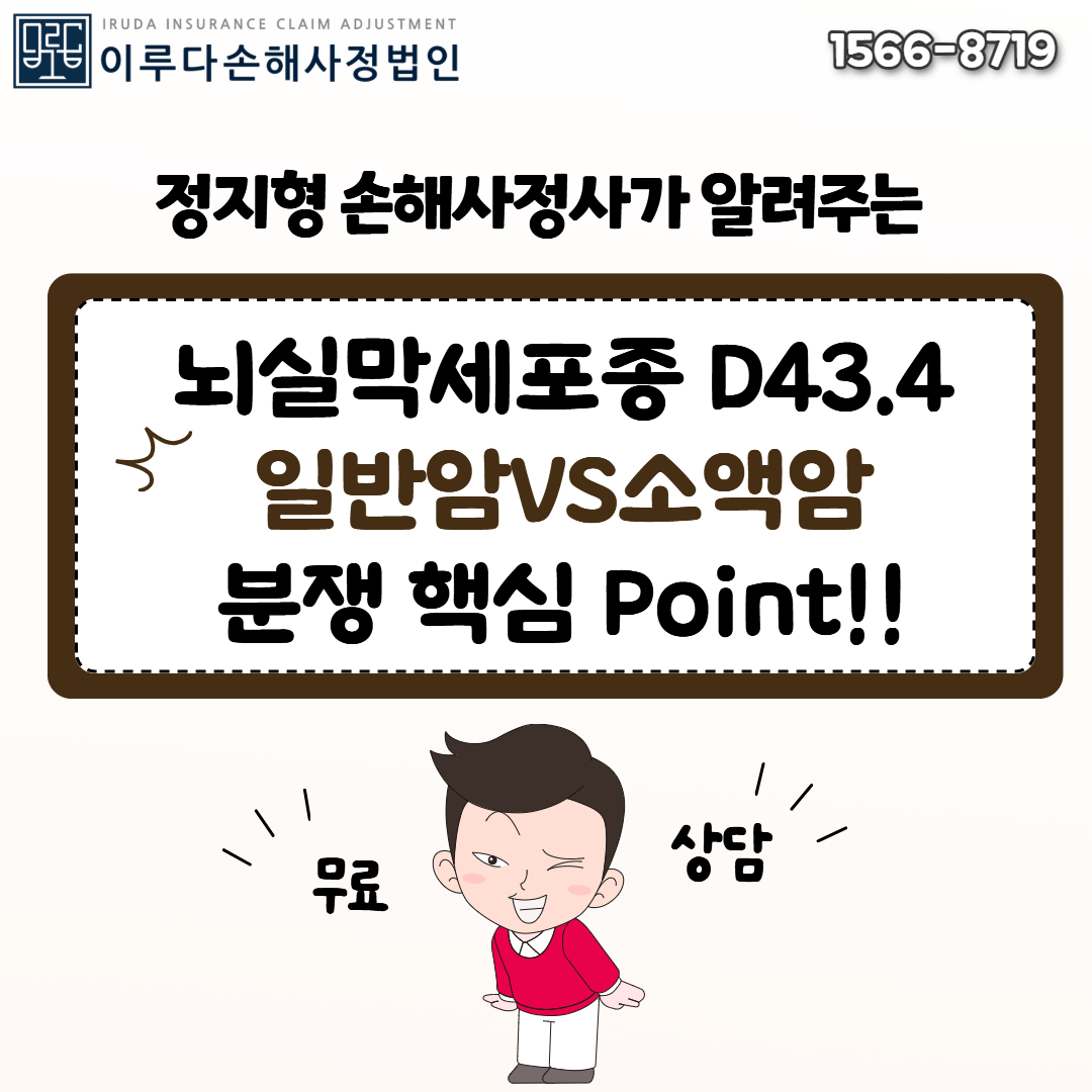  [정지형 손해사정사]이건 일반암인가요? 경계성종양인가요?” 뇌실막세포종(D43.4) 진단비 손해사정사례!