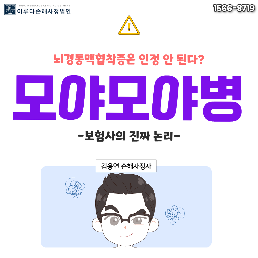 [김용연 손해사정사] 모야모야병 진단 시 뇌경동맥협착증으로 인정 안 된다는 보험사의 논리