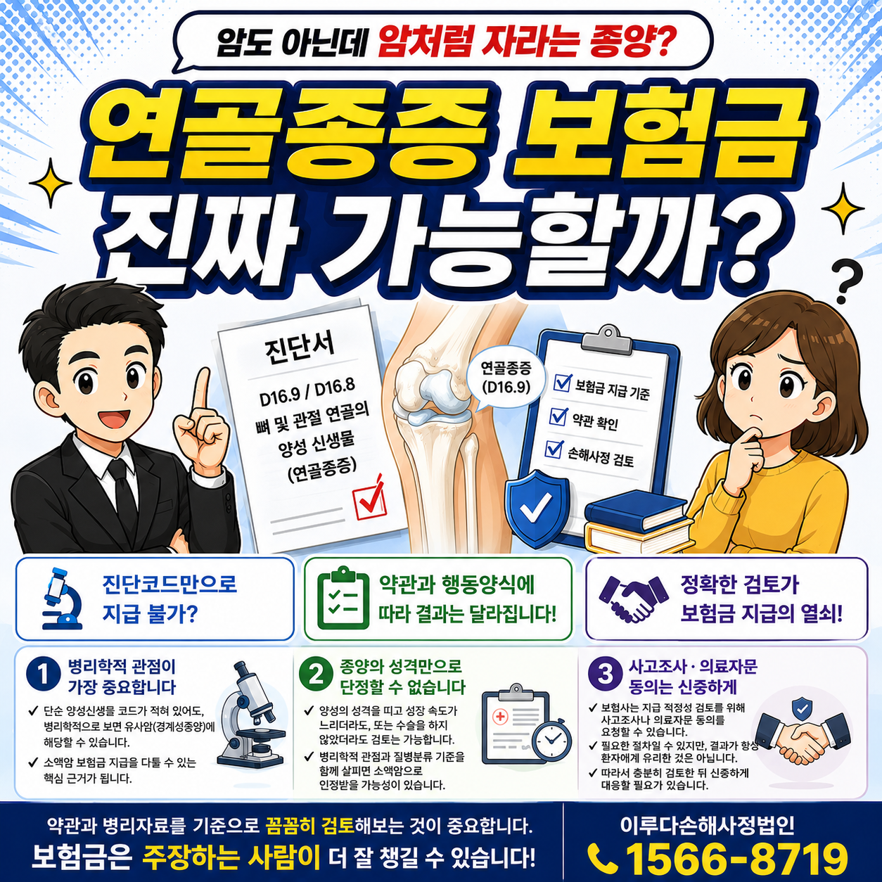 [김용연 손해사정사] D16·D16.9 연골종증, 암진단비 받을 수 있을까?