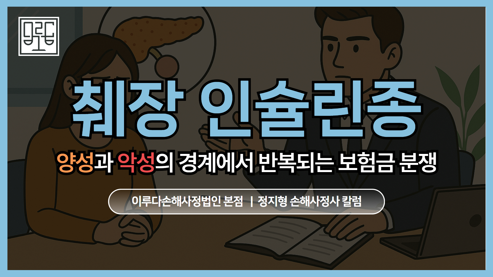 [정지형 손해사정사 칼럼] 췌장 인슐린종, ‘양성’과 ‘악성’의 경계에서 반복되는 보험금 분쟁