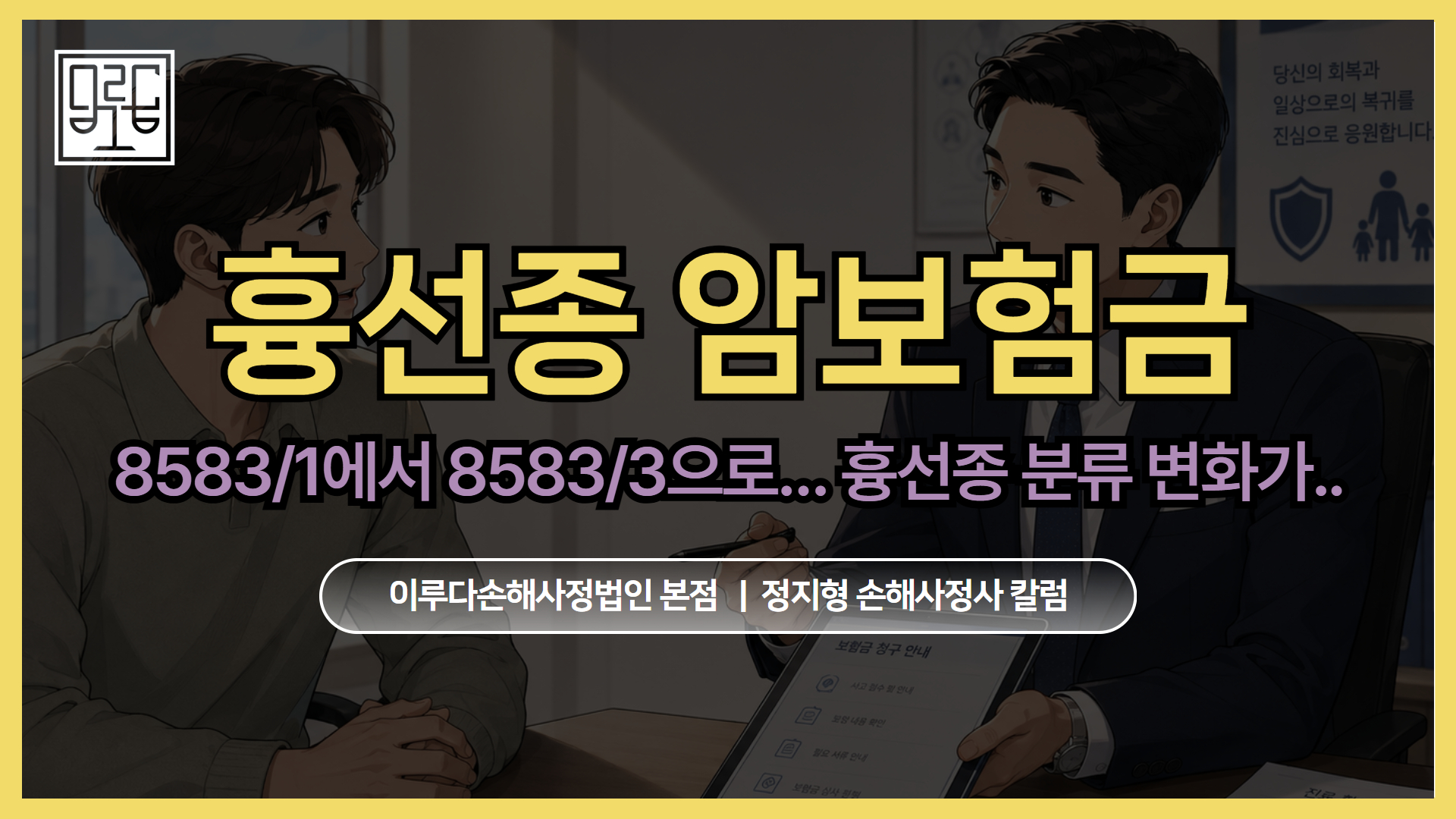 [정지형 손해사정사 칼럼] 8583/1에서 8583/3으로… 흉선종 분류 변화가 보험금을 바꾼 이유