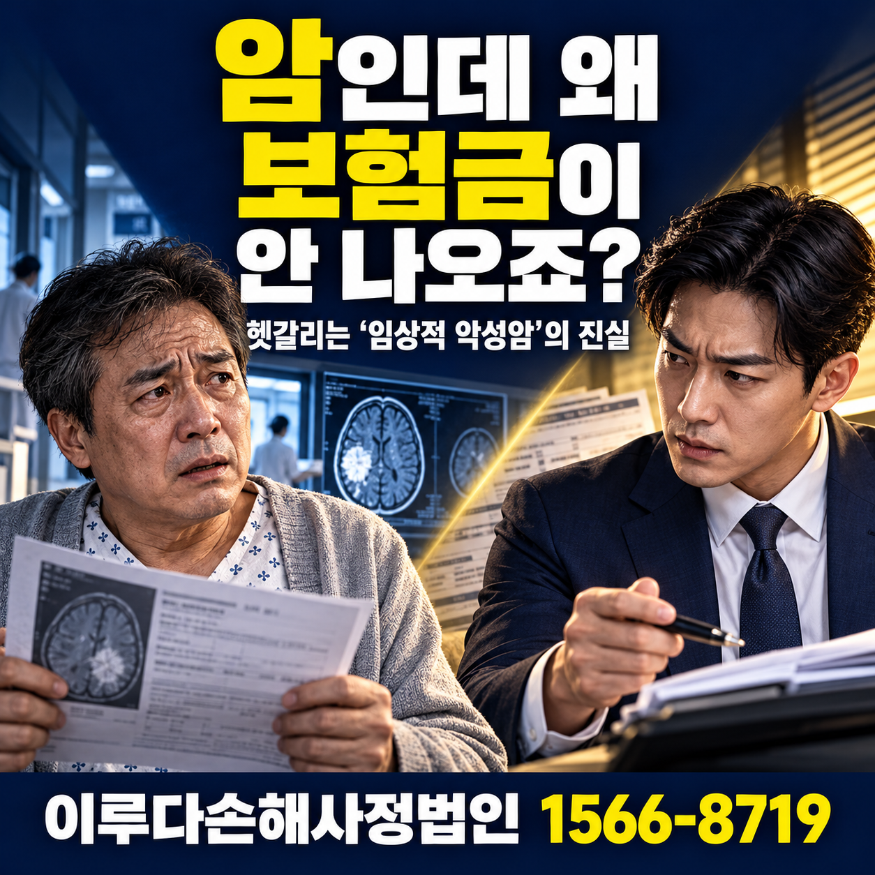 [정지형 손해사정사] 헷갈리는 임상적 악성암의 진실X손해사정사례, 암인데 보험금이 안나오는 이유!